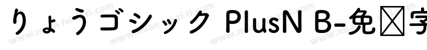 りょうゴシック PlusN B字体转换